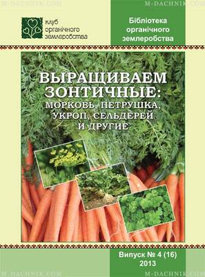 Брошюра Выращиваем зонтичные: морковь, петрушка, укроп, сельдерей и другие дешево