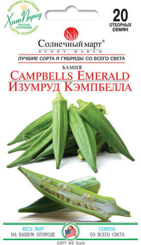 Насіння Бамії Смарагд Кемпбелла 20 шт (Сонячний березень) описание