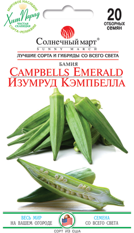 Семена Бамии Изумруд Кэмпбелла 20 шт (Солнечный март) цена