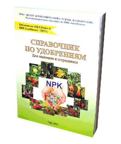 Книга - Справочник по удобрениям. Для садоводов и огородников описание