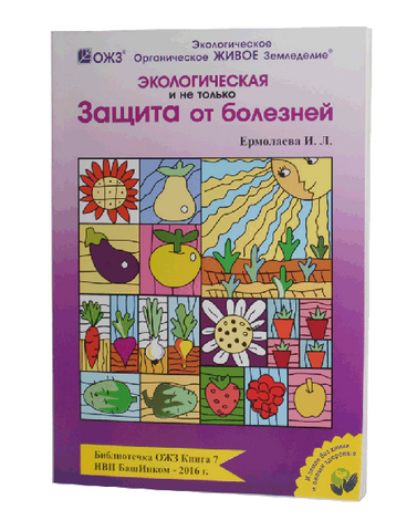 Книга Экологическая и не только защита от болезней описание