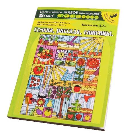Книга Семена, рассада, саженцы Купить