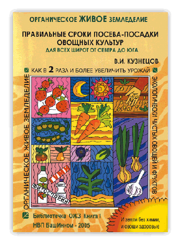 Книга Правильные сроки посева-посадки овощных культур фото