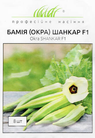 Семена Бамии Шанкар F1 8шт (Профессиональные семена) мудрый-дачник
