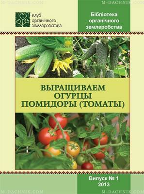 Брошюра Выращиваем огурцы, помидоры (томаты) мудрый-дачник