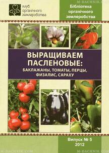 Брошюра Выращиваем пасленовые: баклажаны, томаты, перецы, физалис, сараху цена