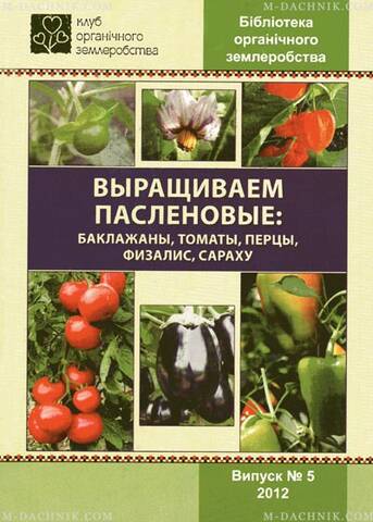 Брошюра Выращиваем пасленовые: баклажаны, томаты, перецы, физалис, сараху описание
