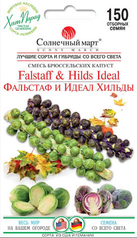 Насіння капусти брюссельської Фальстаф та Ідеал Хільди 150 шт (Сонячний березень) стоимость