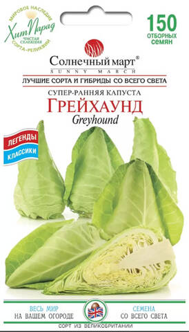 Насіння капусти білокачанної Грейхаунд 150 шт (Сонячний березень) в интернет-магазине