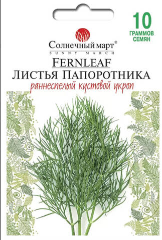 Насіння кропу Листя папороті 10 г (Сонячний березень) отзывы