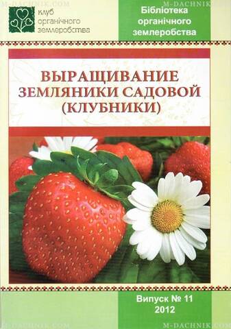 Брошура Вирощування суниці садової (полуниці) цена