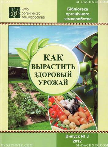 Книга Як виростити здоровий урожай дешево