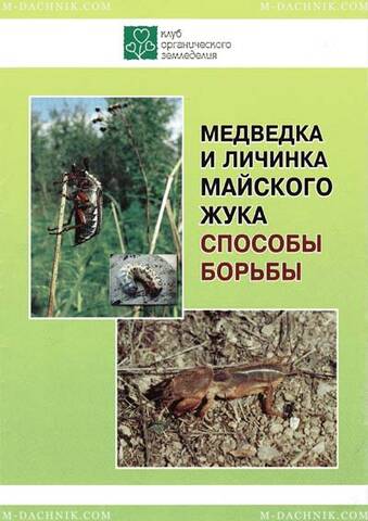 Брошура Ведмедка і личинка хруща. Способи боротьби Купити