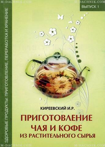Брошюра Приготовление чая и кофе из растительного сырья фото