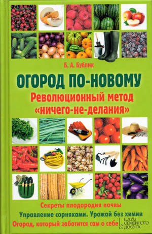 Энциклопедия разумного огородника. Борис Бублик цена