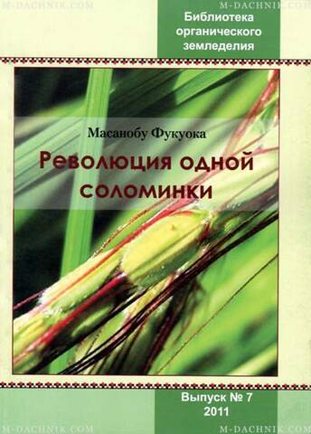 Книга Революція однієї соломинки недорого