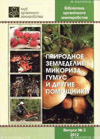 Книга Природное земледелие: микориза, гумус и другие помощники в интернет-магазине