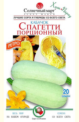 Семена кабачка Спагетти порционный 20шт (Солнечный март)