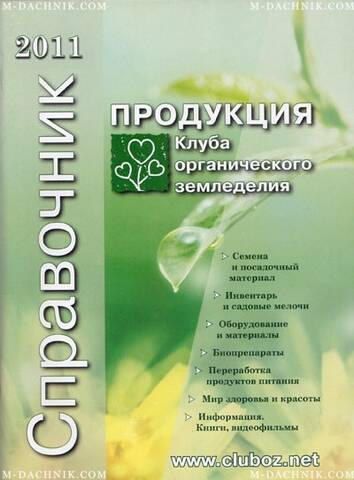 Справочник - продукция клуба органического земледелия Купити