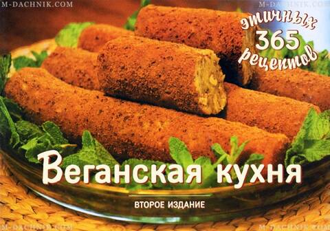 Книга Веганская кухня - 365 этичных рецептов Купити
