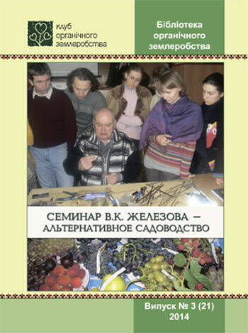 Книга Альтернативне садівництво №3 цена