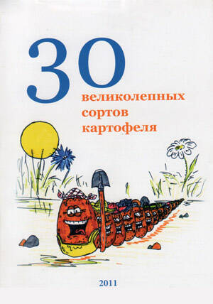 Брошюра 30 великолепных сортов картофеля цена