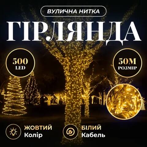 Гирлянда Нитка вулична 500 LED 50 м біла, жовтий Купити