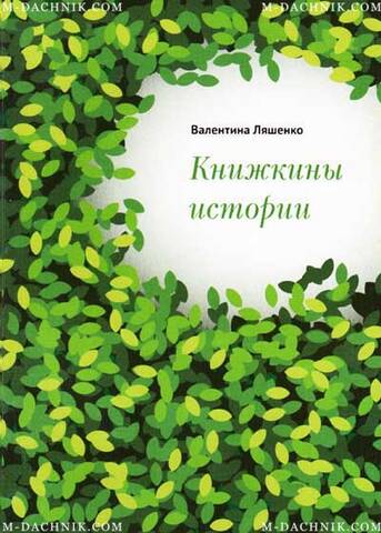 Брошюра Книжкины истории Купити