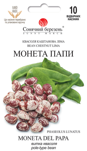 Насіння квасолі Монета Папі 10шт описание