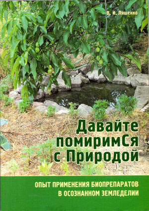 Книга Давайте помиримСя с Природой Купити