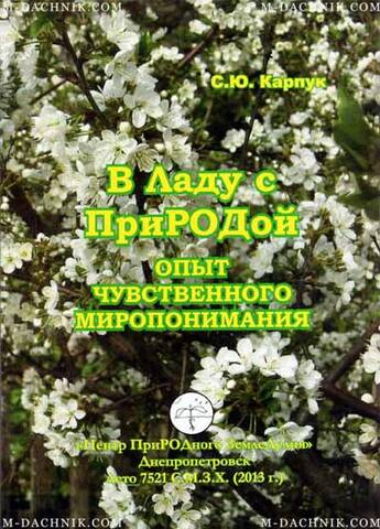 Книга В Ладу с ПриРОДой Купити