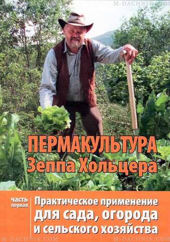 Пермакультура Зеппа Хольцера. Практическое применение для сада и огорода. Часть 1 Купить