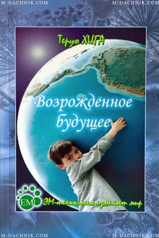 Книга Возрожденное будущее стоимость
