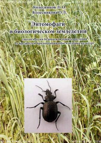 Брошюра Энтомофаги в биологическом земледелии Купити