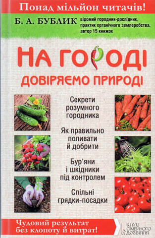 Книга На городі довіряємо природі Купити