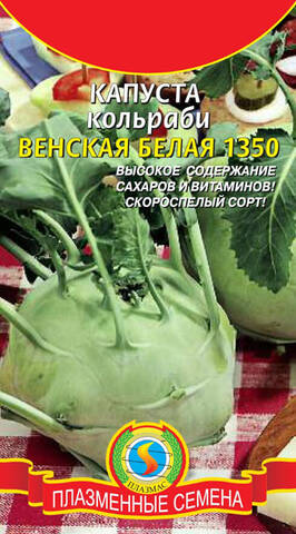 Семена капусты кольраби Венская Белая 1350 0.5г (Плазменные семена) описание
