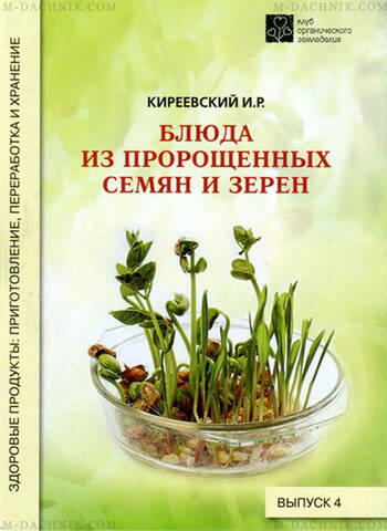 Брошюра Блюда из пророщенных семян и зерен описание