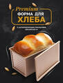 Форма для тостового хліба з кришкою Toastbrote 450г в интернет-магазине