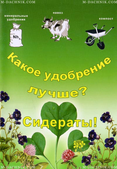 Брошюра Какое удобрение лучше? Сидераты! - Купить в Украине, Харькове ...